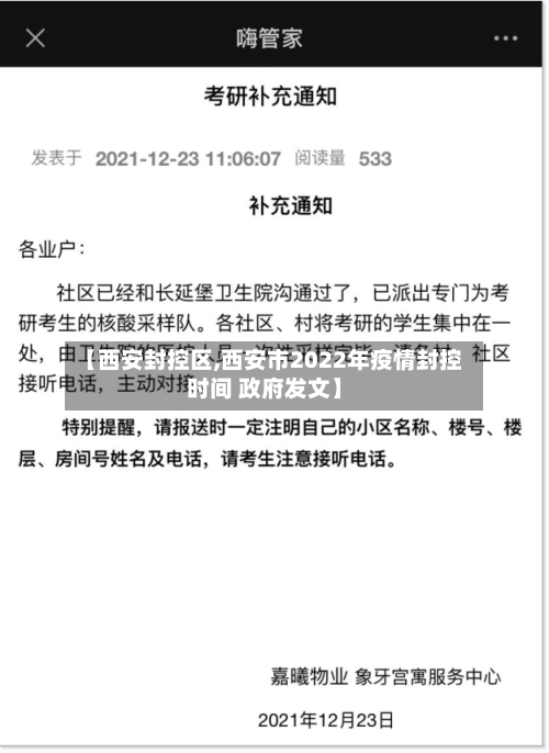 【西安封控区,西安市2022年疫情封控时间 政府发文】-第2张图片