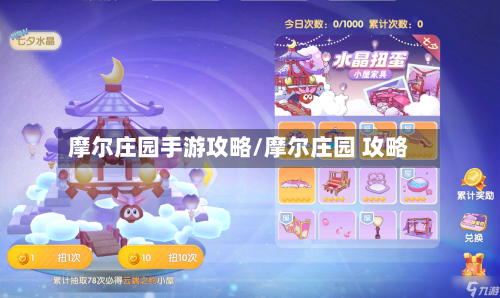 摩尔庄园手游攻略/摩尔庄园 攻略