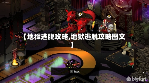 【地狱逃脱攻略,地狱逃脱攻略图文】
