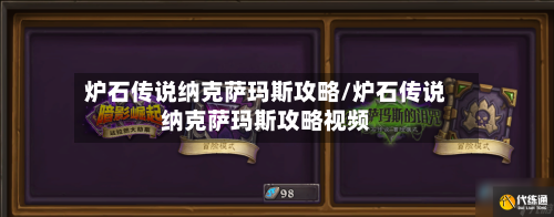 炉石传说纳克萨玛斯攻略/炉石传说纳克萨玛斯攻略视频-第3张图片