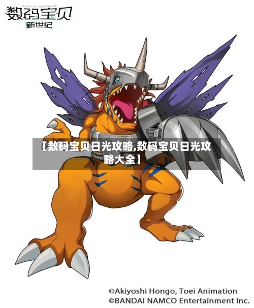【数码宝贝日光攻略,数码宝贝日光攻略大全】-第2张图片