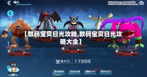 【数码宝贝日光攻略,数码宝贝日光攻略大全】