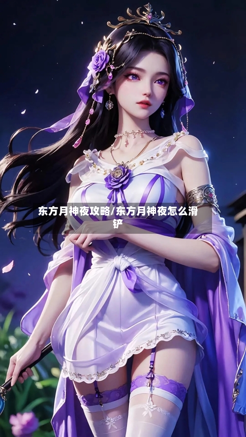 东方月神夜攻略/东方月神夜怎么滑铲-第2张图片