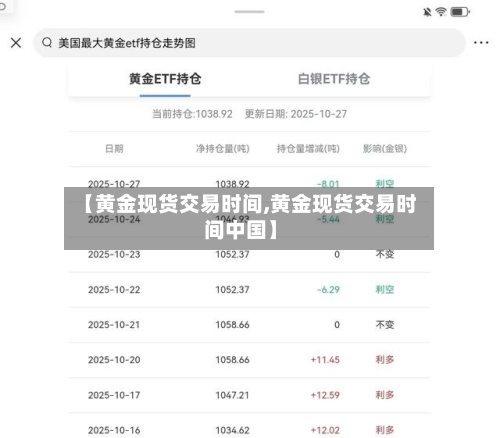 【黄金现货交易时间,黄金现货交易时间中国】-第2张图片