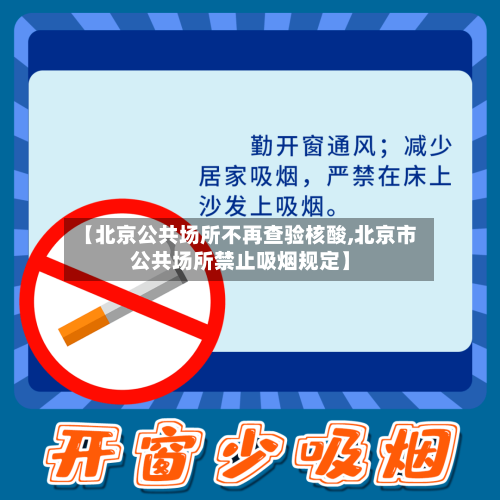 【北京公共场所不再查验核酸,北京市公共场所禁止吸烟规定】