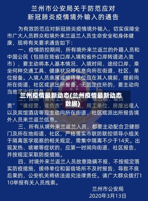 兰州疫情最新动态(兰州疫情最新动态数据)-第2张图片