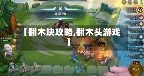 【翻木块攻略,翻木头游戏】-第2张图片