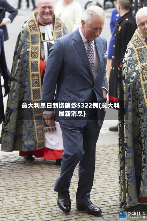 意大利单日新增确诊5322例(意大利最新消息)-第2张图片