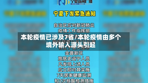 本轮疫情已涉及7省/本轮疫情由多个境外输入源头引起