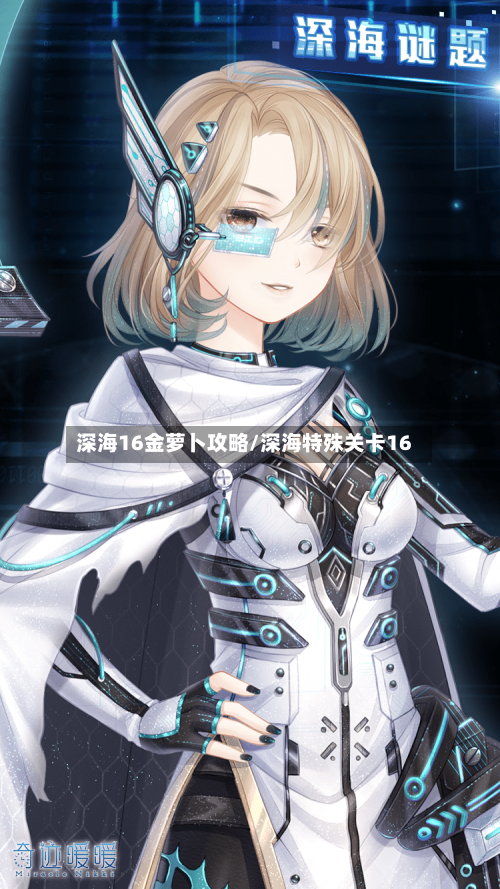 深海16金萝卜攻略/深海特殊关卡16-第2张图片
