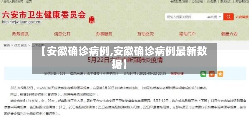 【安徽确诊病例,安徽确诊病例最新数据】-第2张图片