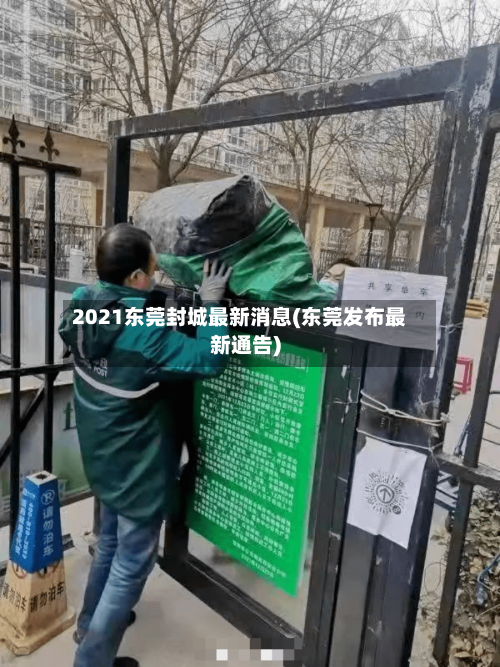 2021东莞封城最新消息(东莞发布最新通告)