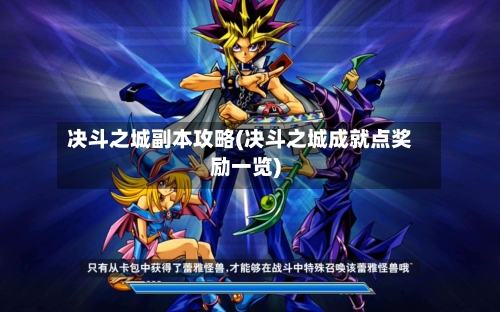 决斗之城副本攻略(决斗之城成就点奖励一览)-第2张图片
