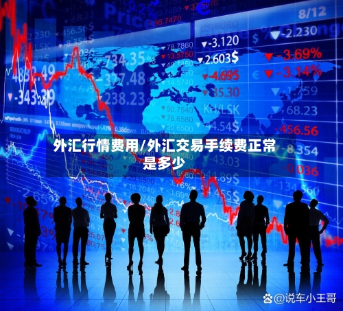 外汇行情费用/外汇交易手续费正常是多少