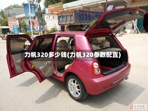 力帆320多少钱(力帆320参数配置)