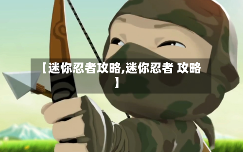 【迷你忍者攻略,迷你忍者 攻略】