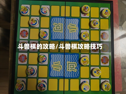 斗兽棋的攻略/斗兽棋攻略技巧