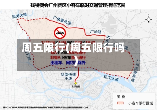 周五限行(周五限行吗)-第3张图片
