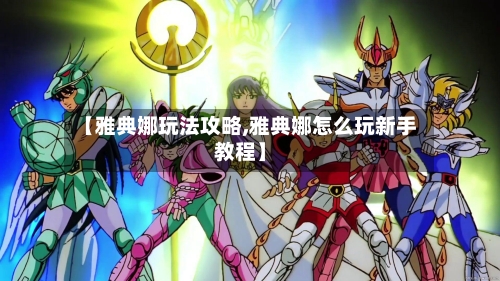 【雅典娜玩法攻略,雅典娜怎么玩新手教程】