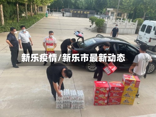 新乐疫情/新乐市最新动态