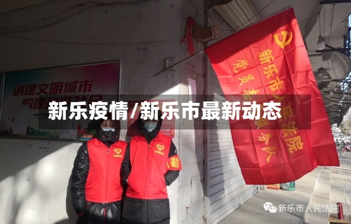 新乐疫情/新乐市最新动态-第2张图片