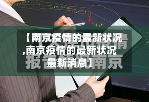 【南京疫情的最新状况,南京疫情的最新状况最新消息】