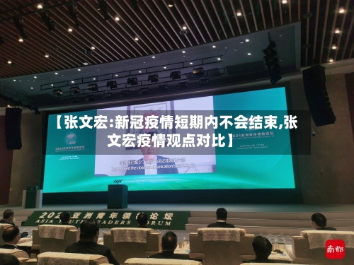 【张文宏:新冠疫情短期内不会结束,张文宏疫情观点对比】-第2张图片