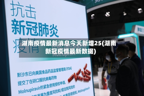 湖南疫情最新消息今天新增25(湖南新冠疫情最新数据)-第2张图片