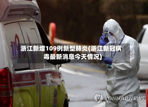 浙江新增109例新型肺炎(浙江新冠病毒最新消息今天情况)-第3张图片