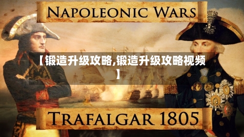 【锻造升级攻略,锻造升级攻略视频】-第2张图片