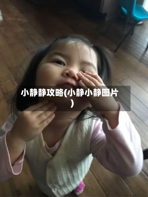 小静静攻略(小静小静图片)-第3张图片