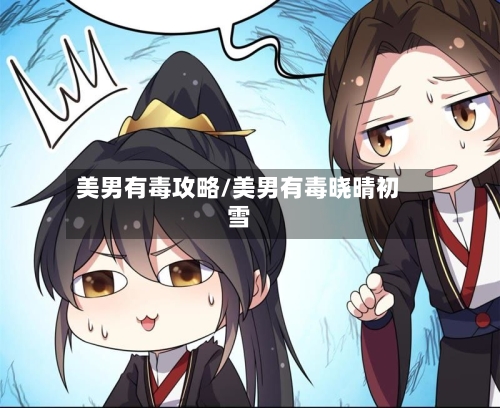 美男有毒攻略/美男有毒晓晴初雪-第2张图片