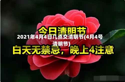 2021年4月4日几点交清明节(4月4号清明节)