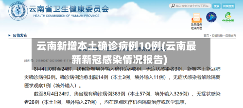 云南新增本土确诊病例10例(云南最新新冠感染情况报告)-第2张图片