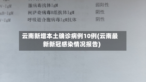 云南新增本土确诊病例10例(云南最新新冠感染情况报告)