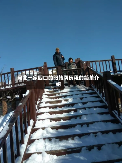 河北一家四口的阳转阴历程的简单介绍-第2张图片