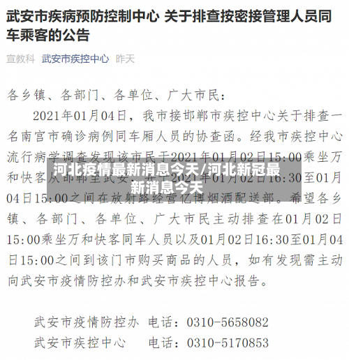 河北疫情最新消息今天/河北新冠最新消息今天-第3张图片