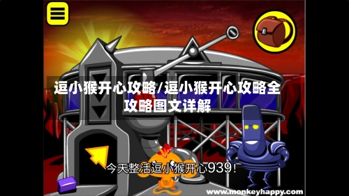 逗小猴开心攻略/逗小猴开心攻略全攻略图文详解