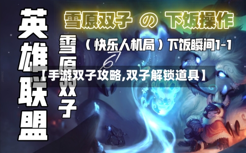 【手游双子攻略,双子解锁道具】
