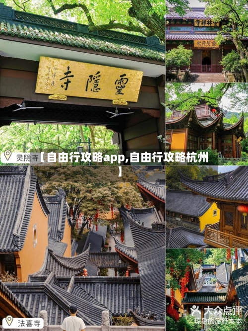 【自由行攻略app,自由行攻略杭州】-第2张图片