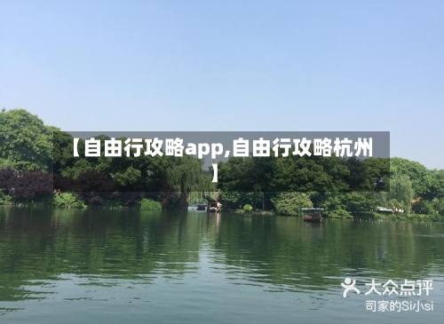 【自由行攻略app,自由行攻略杭州】