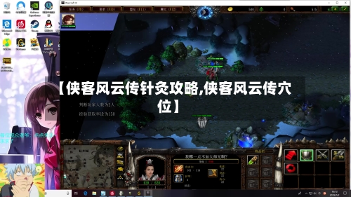 【侠客风云传针灸攻略,侠客风云传穴位】-第3张图片
