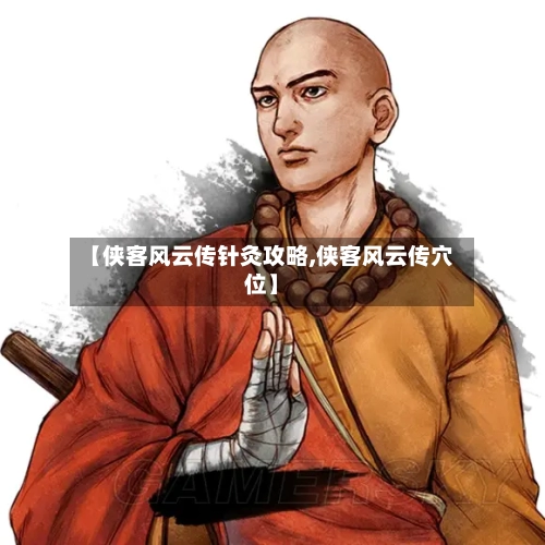 【侠客风云传针灸攻略,侠客风云传穴位】