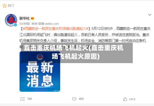 直击重庆机场飞机起火(直击重庆机场飞机起火原因)