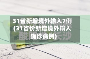 31省新增境外输入7例(31省份新增境外输入确诊病例)-第2张图片