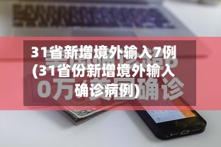 31省新增境外输入7例(31省份新增境外输入确诊病例)-第3张图片