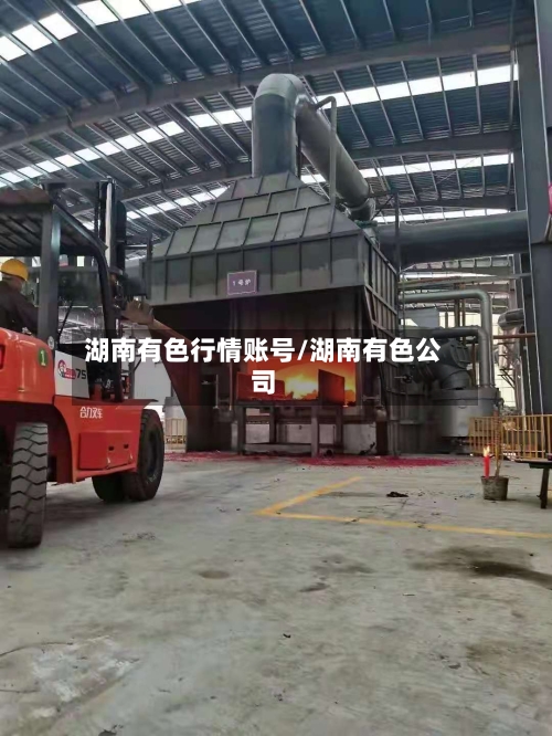 湖南有色行情账号/湖南有色公司