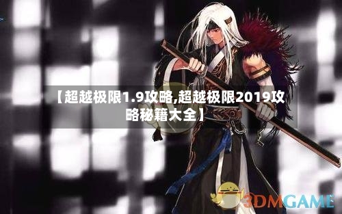 【超越极限1.9攻略,超越极限2019攻略秘籍大全】