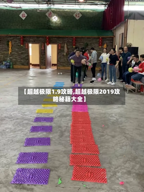 【超越极限1.9攻略,超越极限2019攻略秘籍大全】-第2张图片