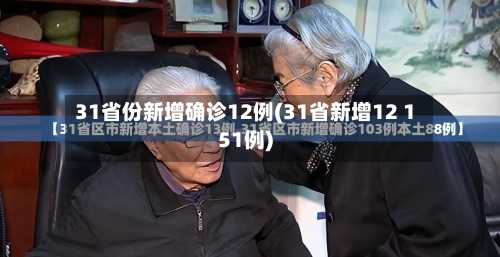 31省份新增确诊12例(31省新增12 151例)-第3张图片